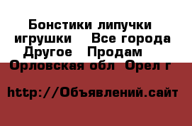 Бонстики липучки  игрушки  - Все города Другое » Продам   . Орловская обл.,Орел г.